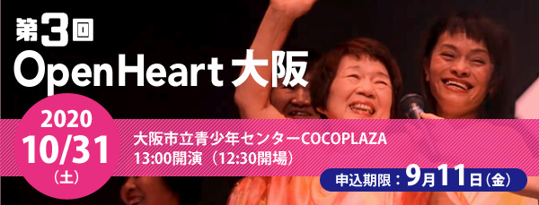 第2回OpenHeart関西 開催