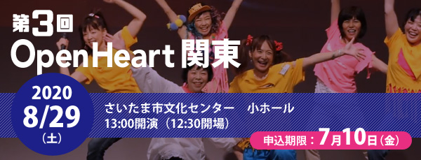 第2回OpenHeart関東 開催