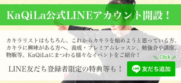 KaQiLa公式LINEアカウント開設