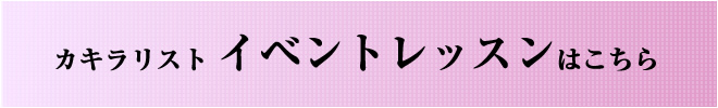 イベントレッスン