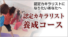 認定カキラリスト養成コース