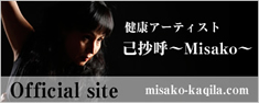 健康アーティスト己抄呼～Misako～